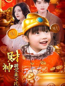 财神萌宝来下凡第1-20集