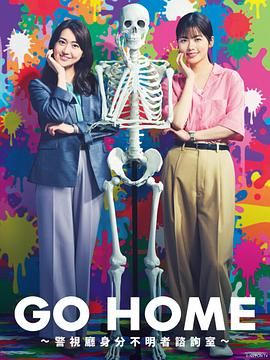 GO HOME 警视厅身份不明者咨询室第05集