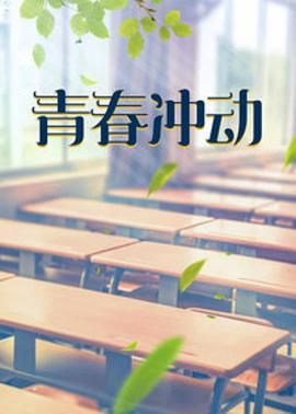 青春冲动第1集