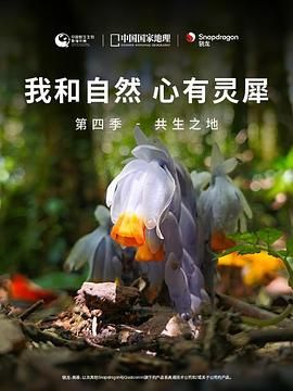 [我和自然 心有灵犀]第四季 - 共生之地第3集完结(大结局)