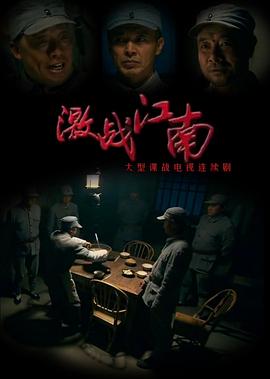 激战江南第18集