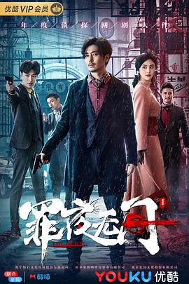 罪夜无间第2集