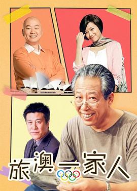 旅“奥”一家人第10集