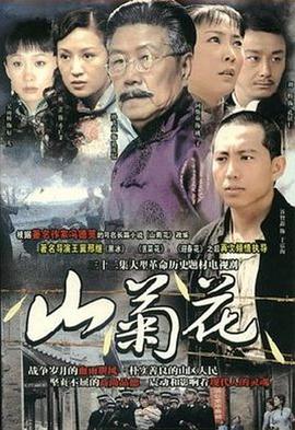 山菊花2007第10集