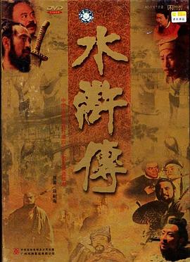 水浒传1998第19集