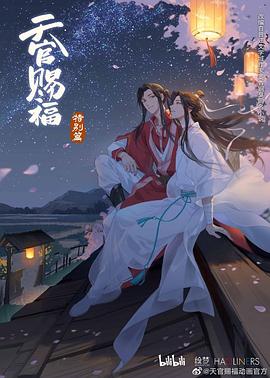 天官赐福 特别篇(大结局)