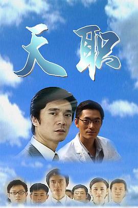 天职2009第16集