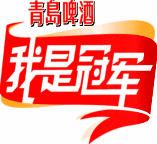 我是冠军(全集)