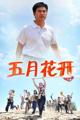 五月花开第13集