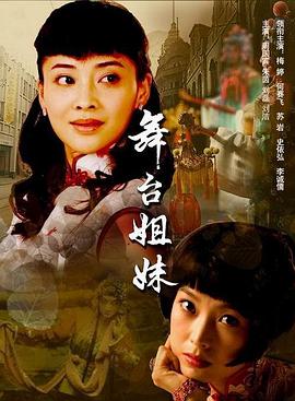 舞台姐妹2007第10集