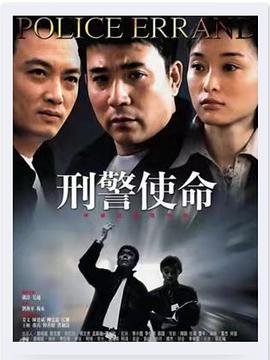 刑警使命第05集