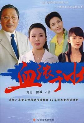 血浓于水2004第14集