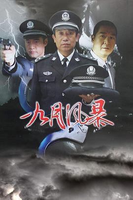 中国刑警之九月风暴第23集(大结局)