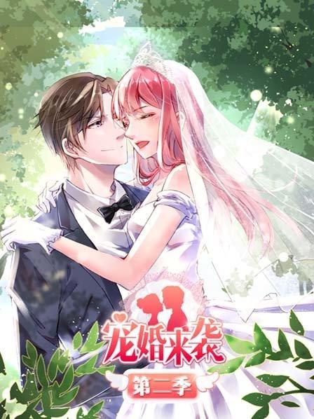 宠婚来袭第二季第18集