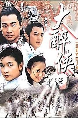 大醉侠2002第13集