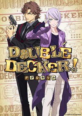 DOUBLE DECKER! 道格 西里尔第13集(大结局)