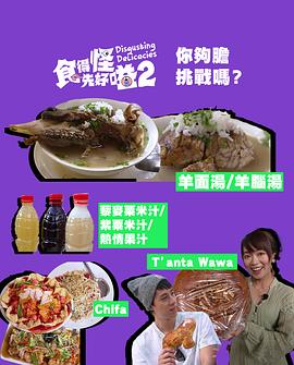 食得怪 先好嗌2第07集