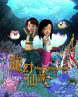 魔幻仙踪（2008）第22集