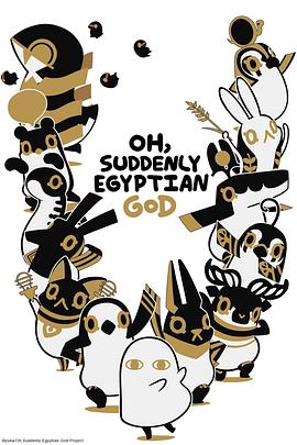 埃及神明们的日常第08集