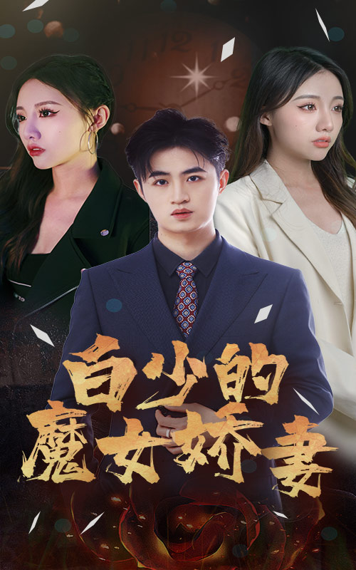 白少的魔女娇妻第04集