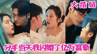 新版：分手当天，我闪婚了亿万富豪第01集