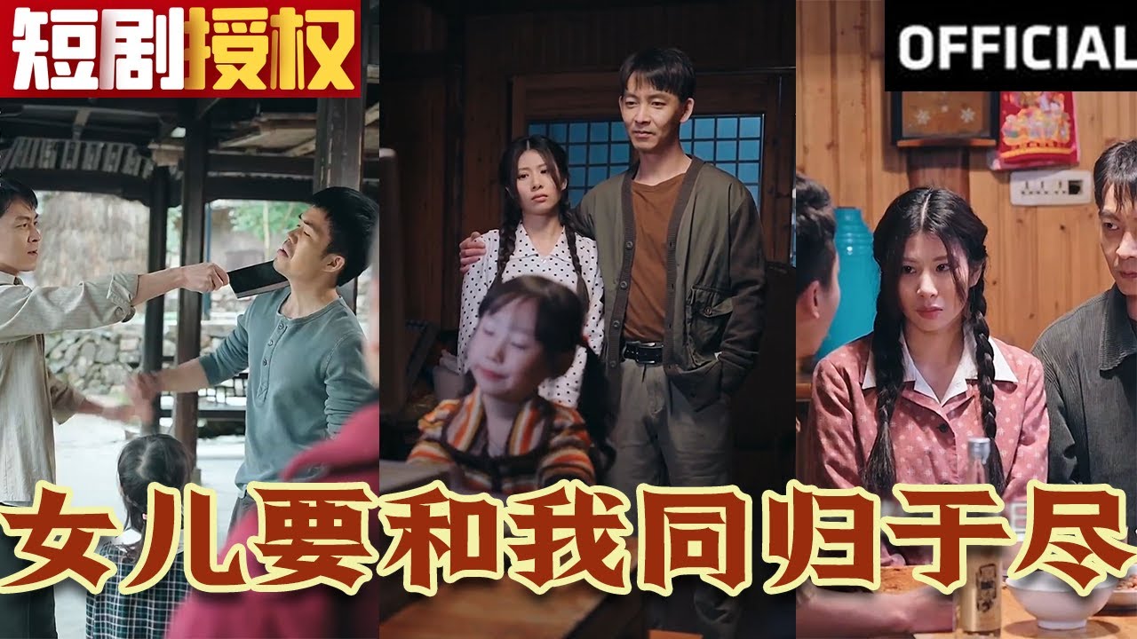 女儿要和我同归于尽(全集)