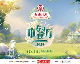 中餐厅第八季第20240913期