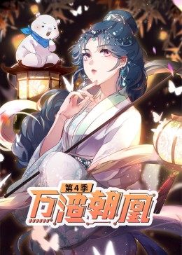 动态漫画·万渣朝凰 第4季(全集)