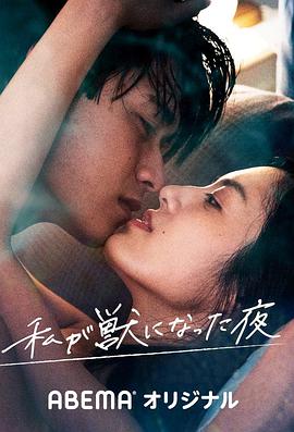 我变成野兽的夜晚2 无名的关系第01集