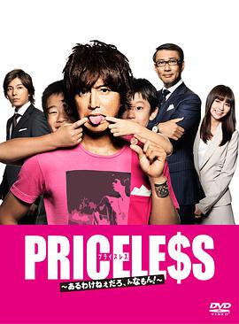 PRICELESS：有才怪，这样的东西！第09集