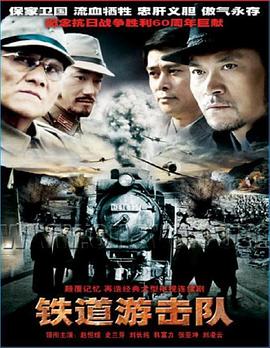 铁道游击队2005第01集