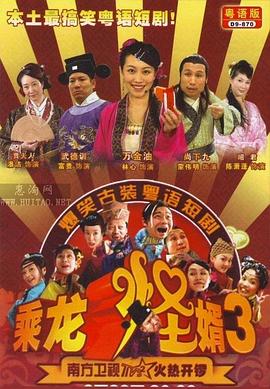 乘龙怪婿第三季第18集