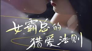 女霸总的l爱法则(全集)